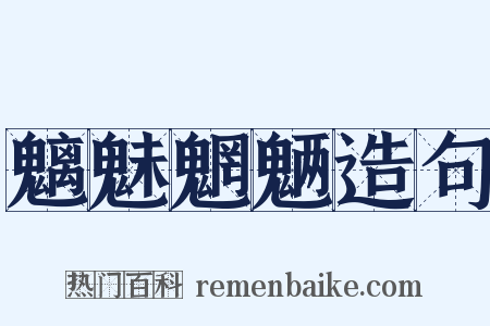 魑魅魍魉造句是什么意思的图片